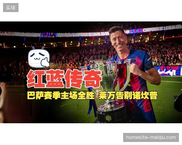 巴塞罗那回归诺坎普后保持不败金身，传奇主场成为其卫冕之路的坚实堡垒